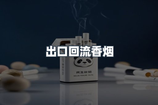 出口回流香烟